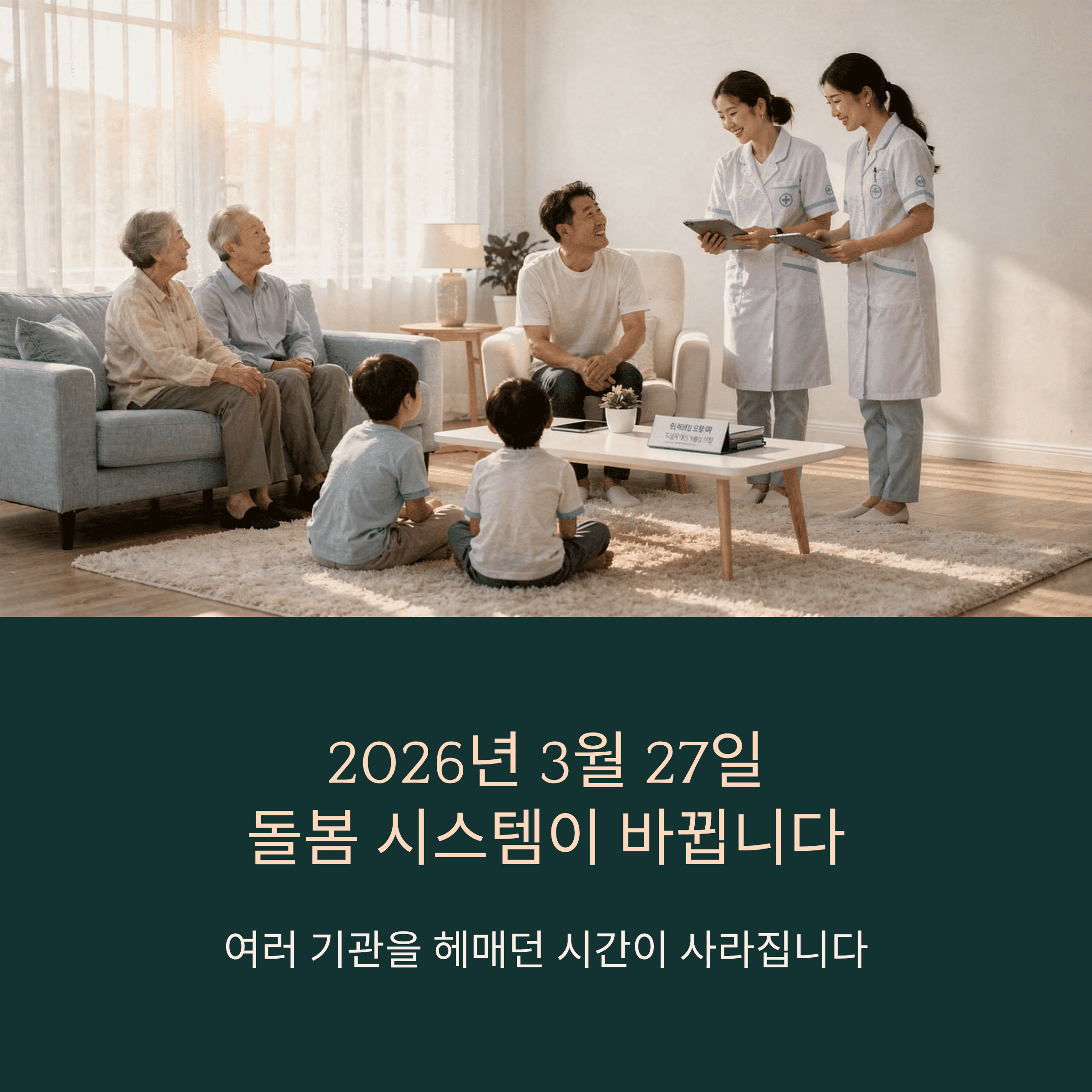 2026 의료·요양·돌봄 통합 서비스 완전 정리