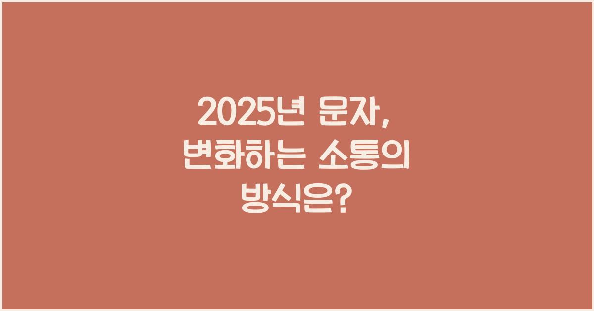 2025년 문자