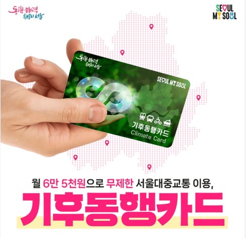 기후동행카드 