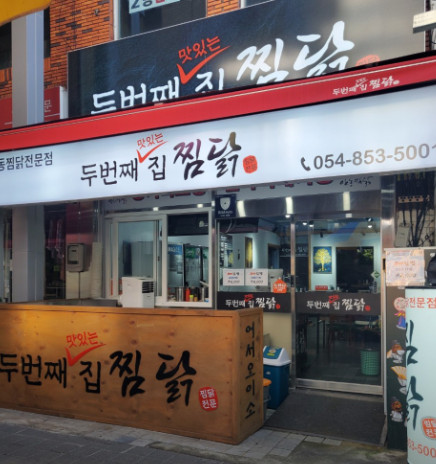 생생정보 핫플레이스 Now 안동찜닭 맛집 정보(2025.02.25)