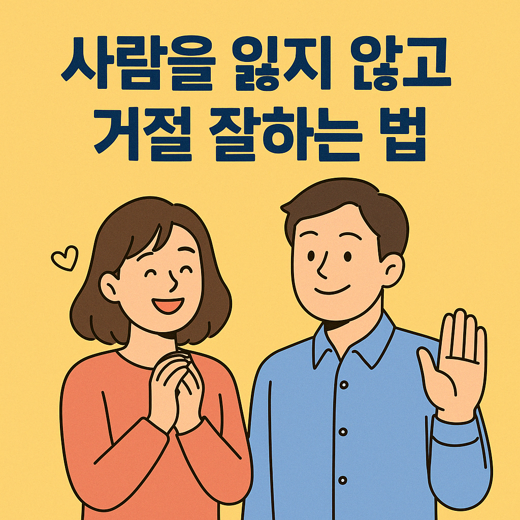 거절의 기술, 거절잘하는 법