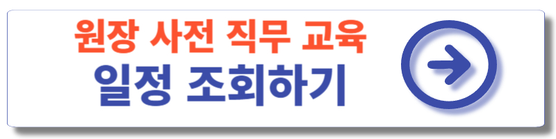 원장사전직무교육