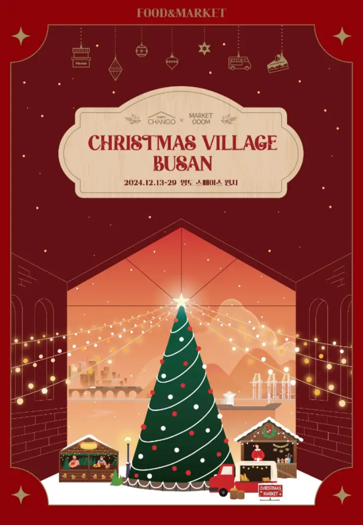 부산-크리스마스-빌리지-홍보포스터