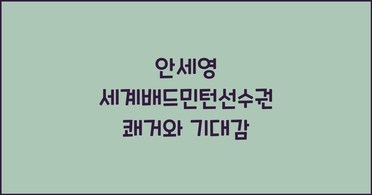 안세영 세계배드민턴선수권