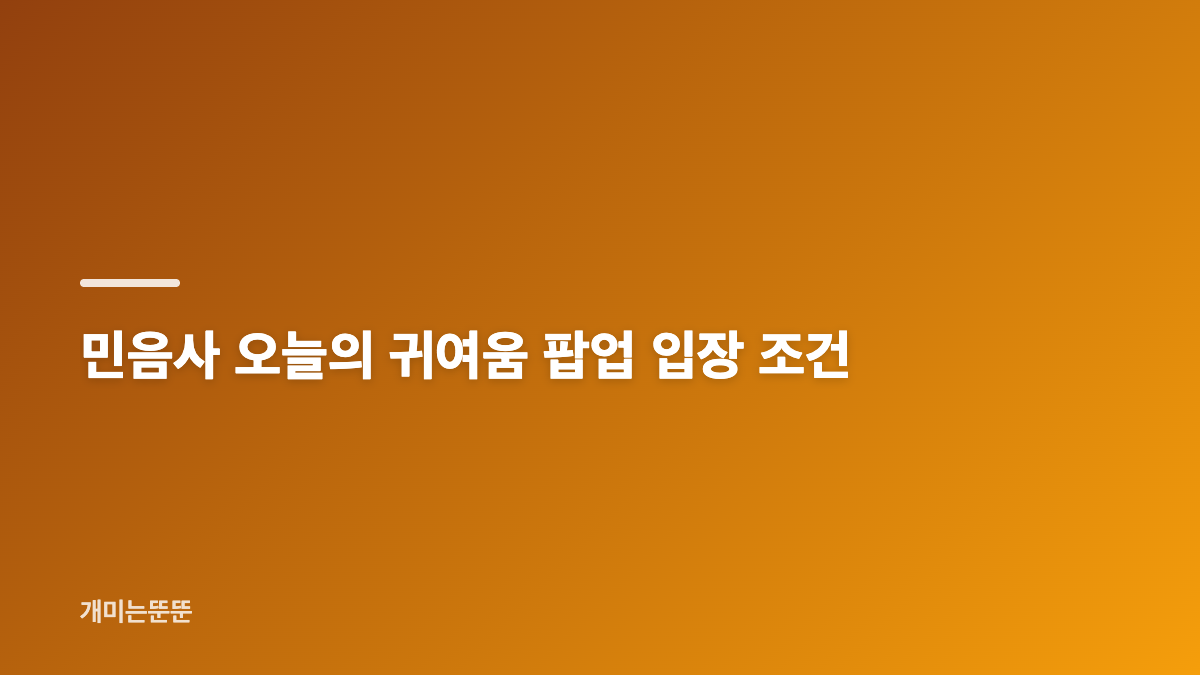 민음사 오늘의 귀여움 팝업 일정 핵심