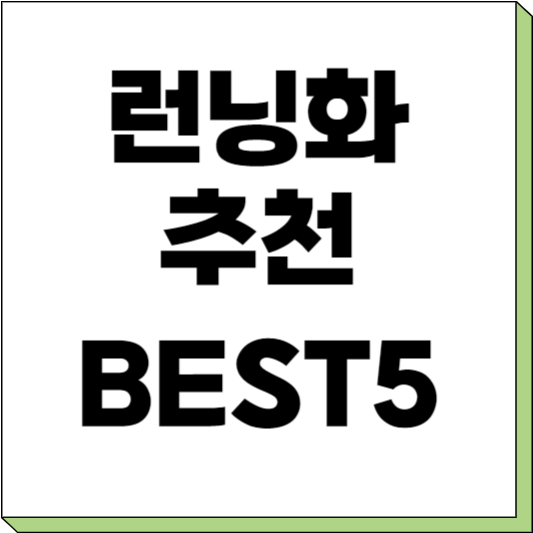 발이 편한 런닝화 추천