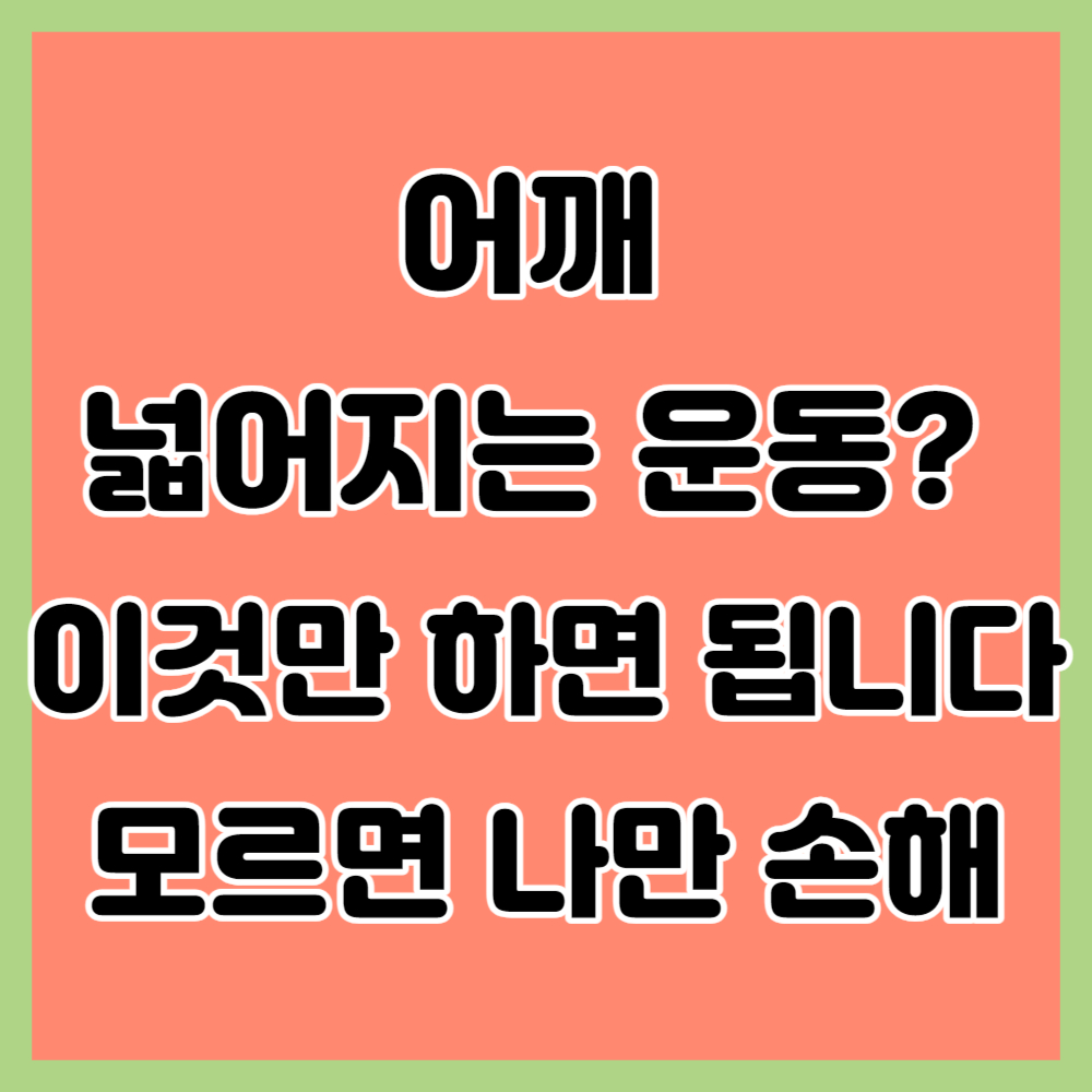 어깨 넓어지는 운동