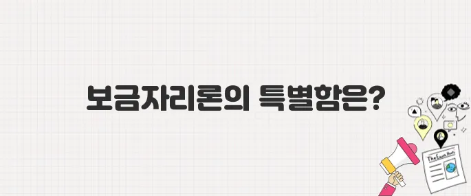 DSR 규제 걱정 NO! 보금자리론이 특별한 진짜 이유