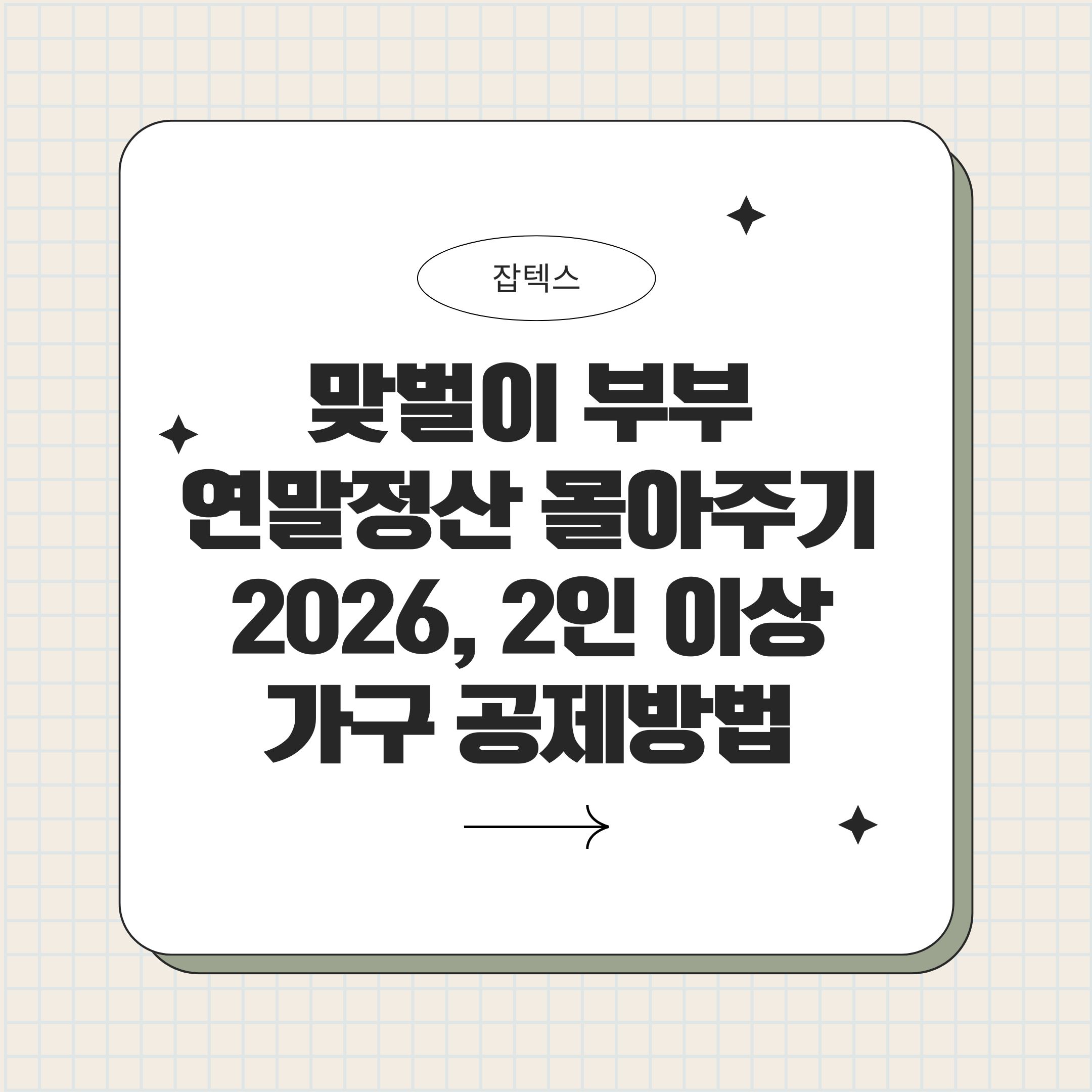 맞벌이 부부 연말정산 몰아주기 완전정리 – 부양·교육·보험·카드·의료비 누구에게 모아야 덜 낸다? (2026)
