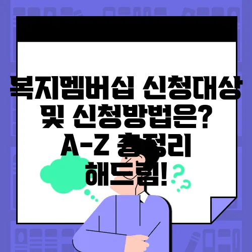 복지멤버십 신청대상 및 신청방법은? A-Z 총정리 해드림!