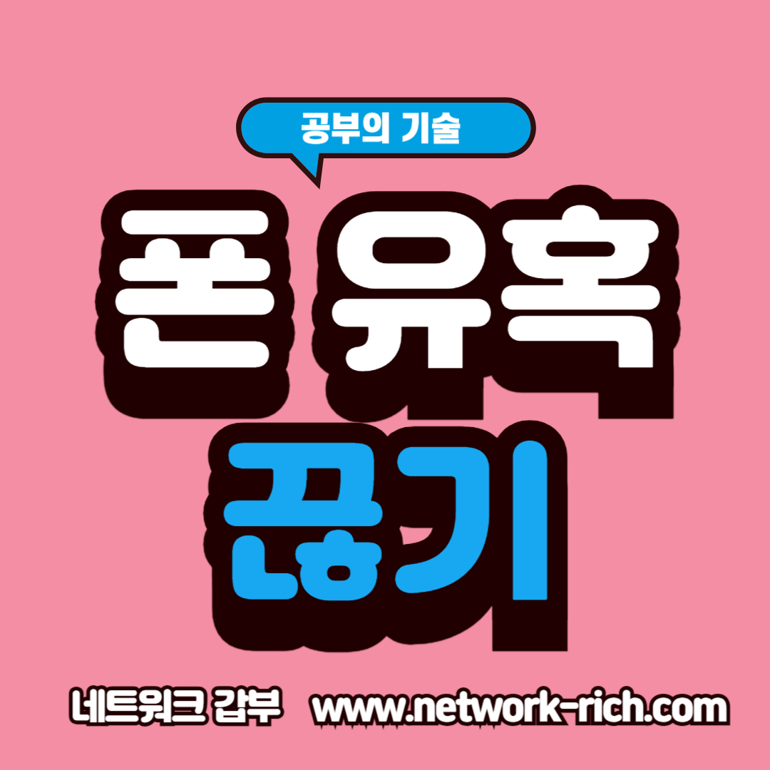 공부 중 스마트폰 유혹을 끊는 실질적인 방법과 집중 전략을 정리한 이미지