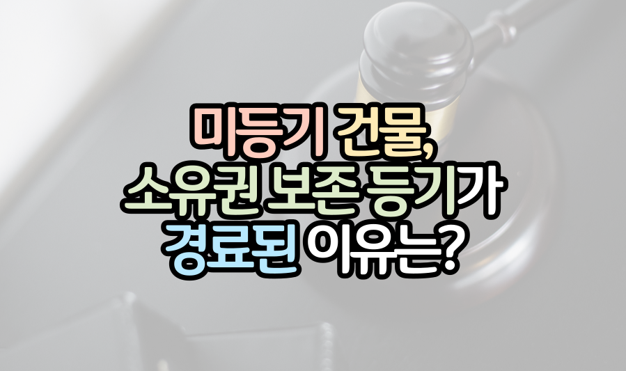 미등기-건물-소유권보존등기-변호사