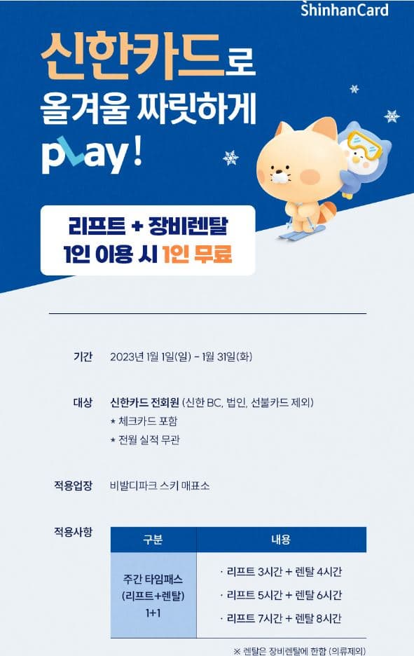 홍천 비발디파크 스키장 신한카드 할인
