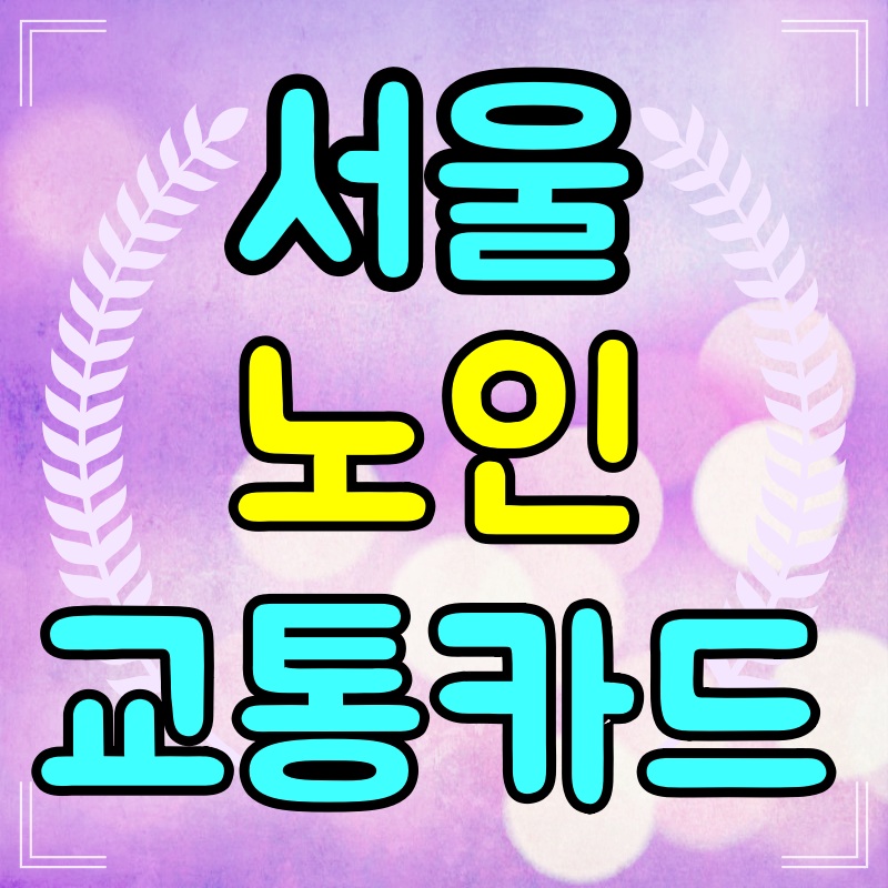 서울-노인-교통카드