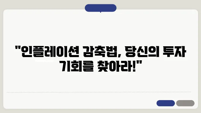 인플레이션 감축법과 관련된 세액 공제