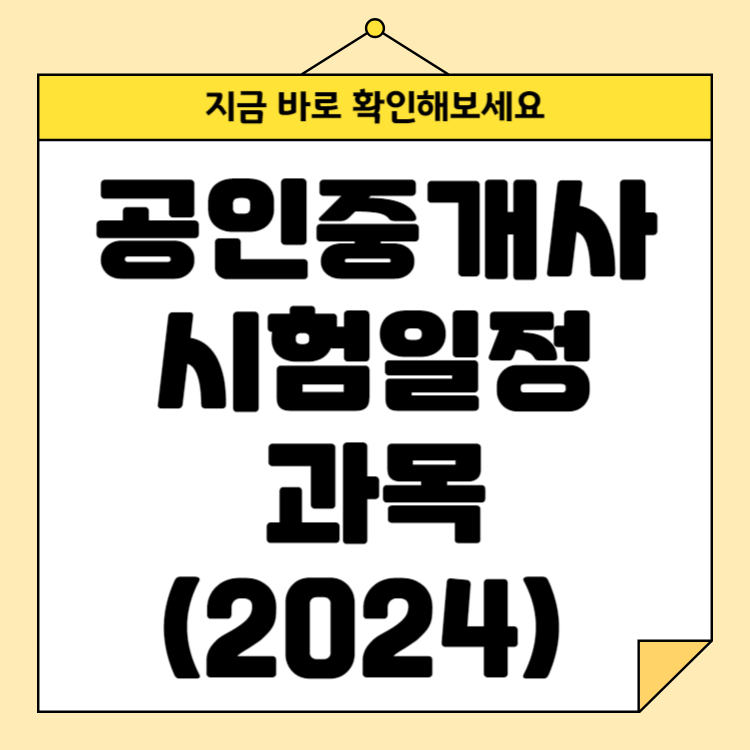 공인중개사 시험일정 과목 (2024)