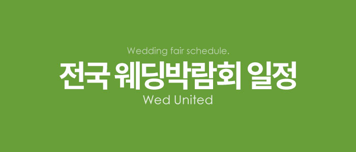 2025-웨딩박람회-일정