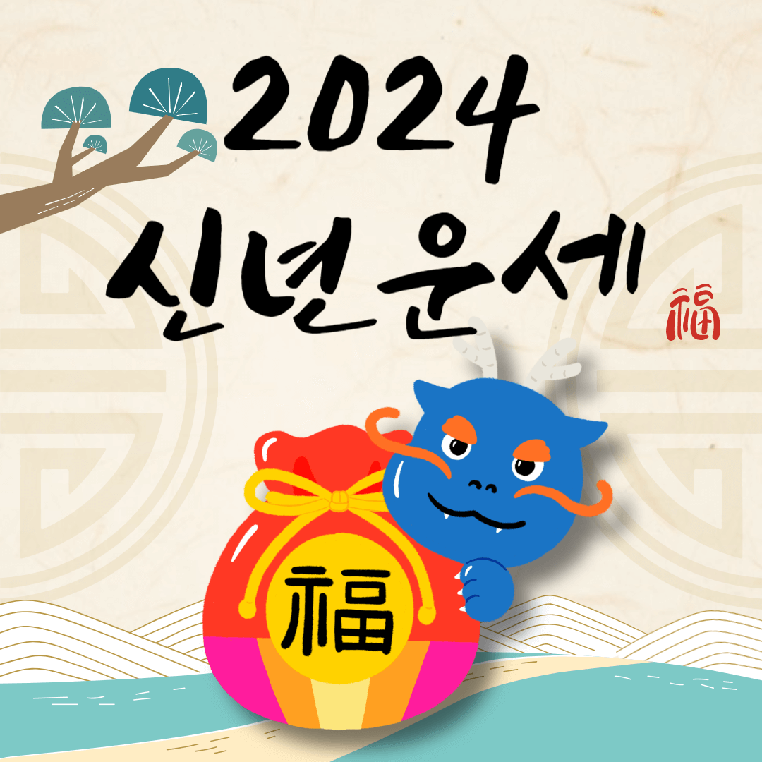2024 새해운세 무료보기 BEST5