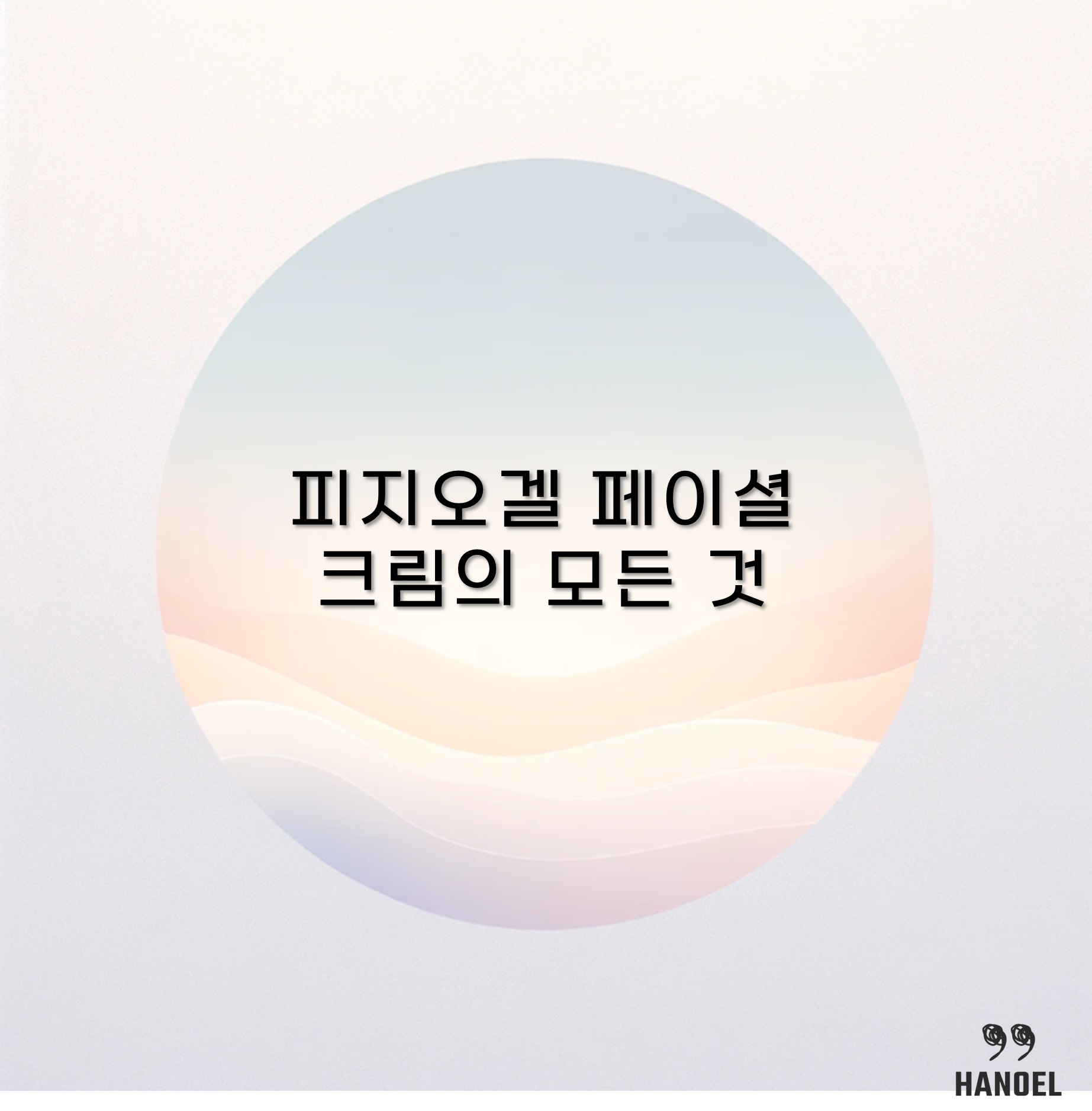 피지오겔 페이셜 크림의 모든 것 75ml부터 200ml까지의 종류와 특징