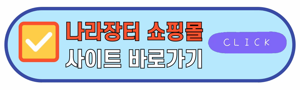 나라장터종합쇼핑몰