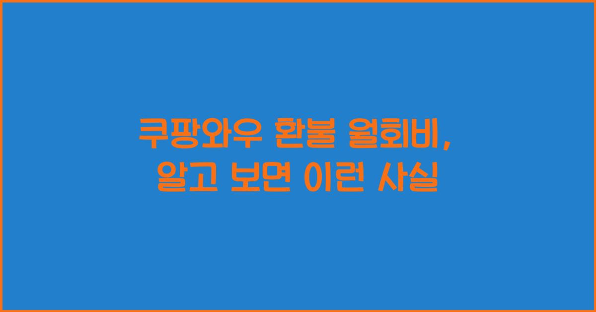 쿠팡와우 환불 월회비