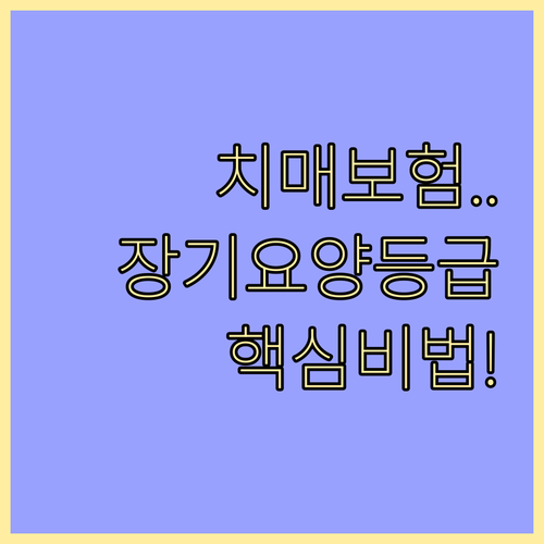 성공적인 치매보험 준비를 위한 장기요..