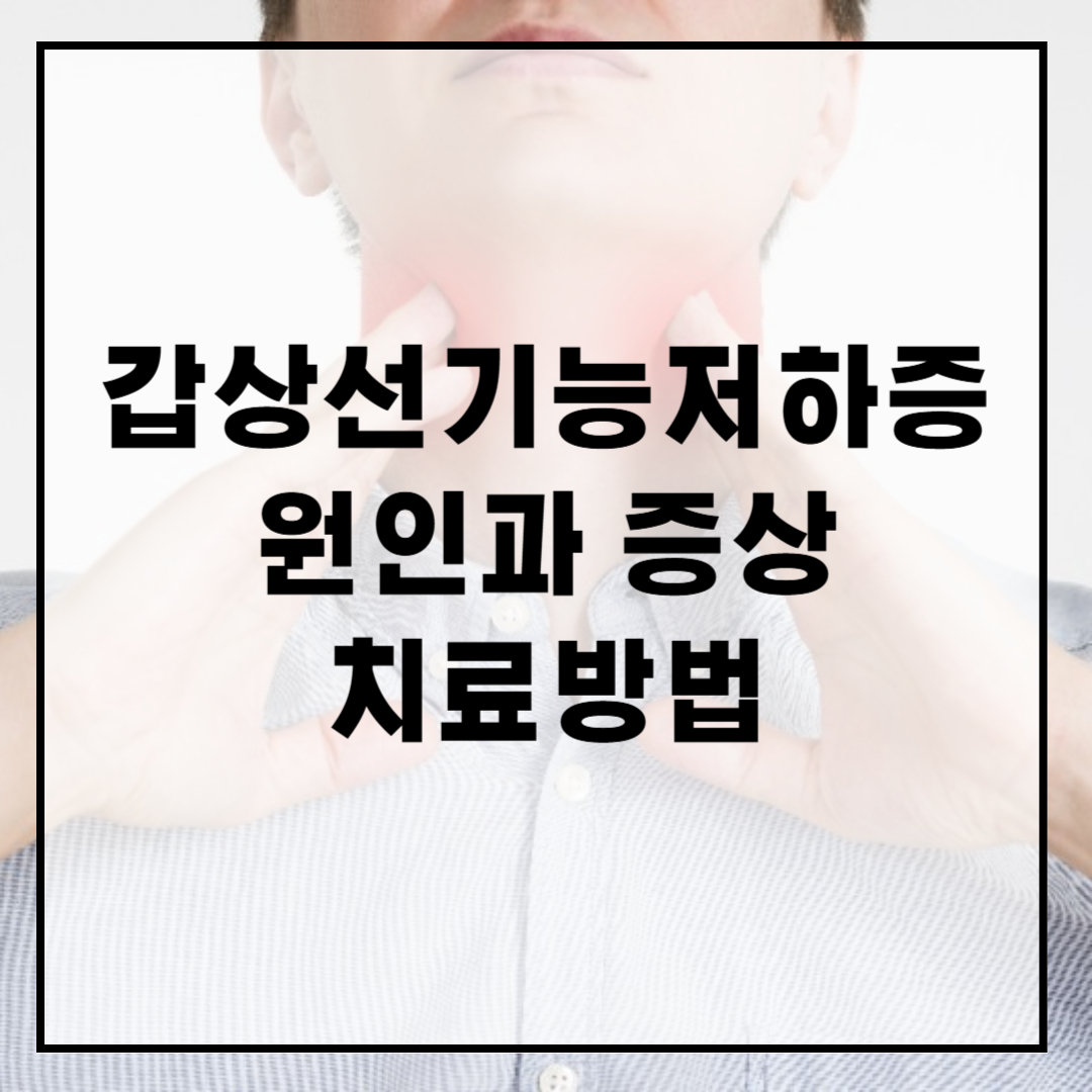 갑상선기능저하증-원인-증상-치료방법