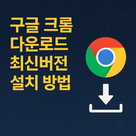 구글-크롬-다운로드
