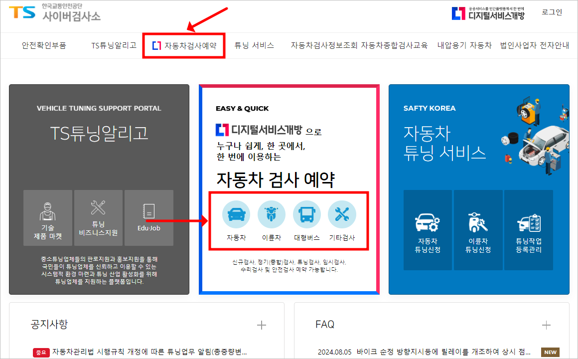 자동차 정기검사 교통안전공단 홈페이지 예약 방법 및 수수료 확인