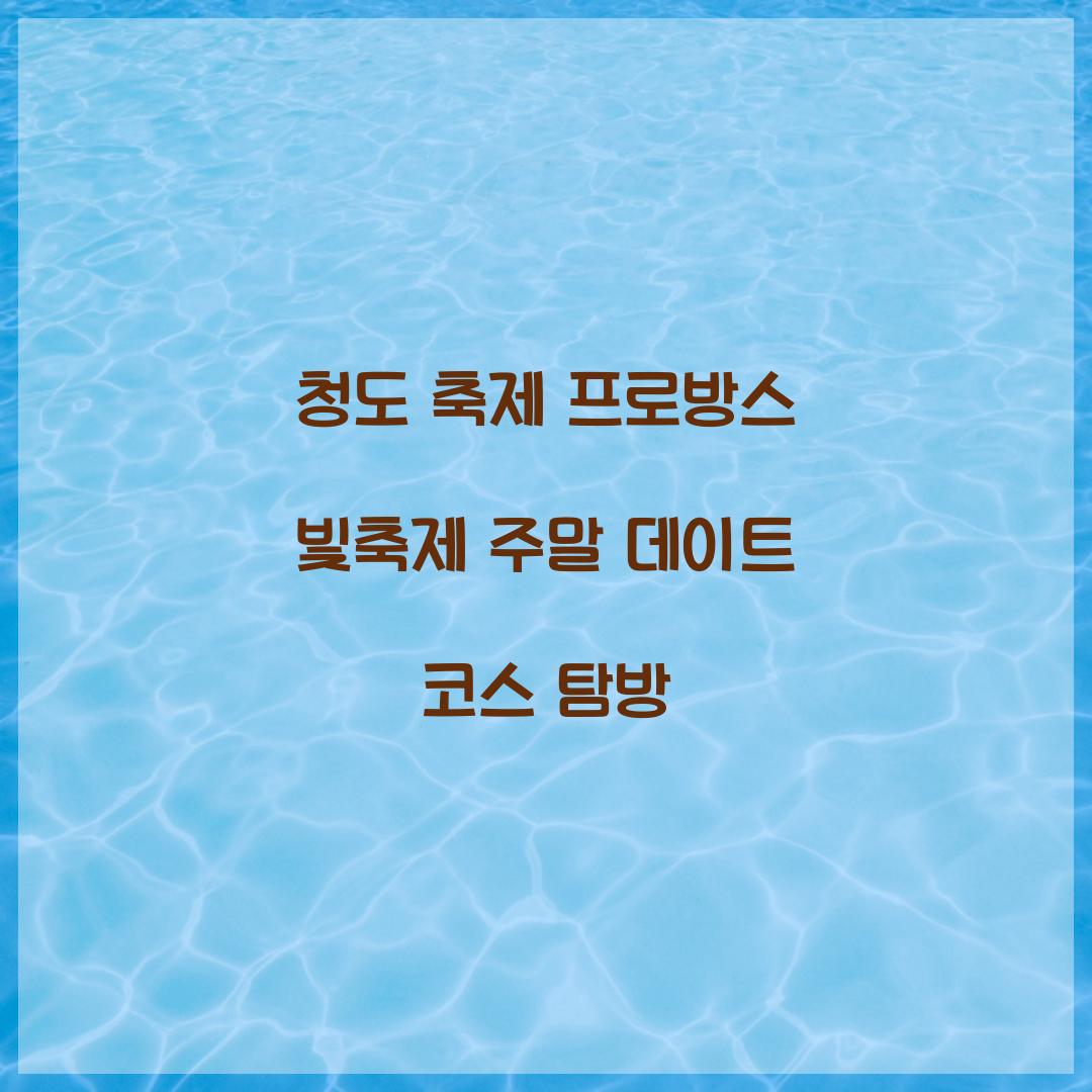 청도 축제 프로방스 빛축제