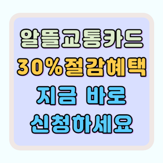 알뜰교통카드 신청 사용 방법