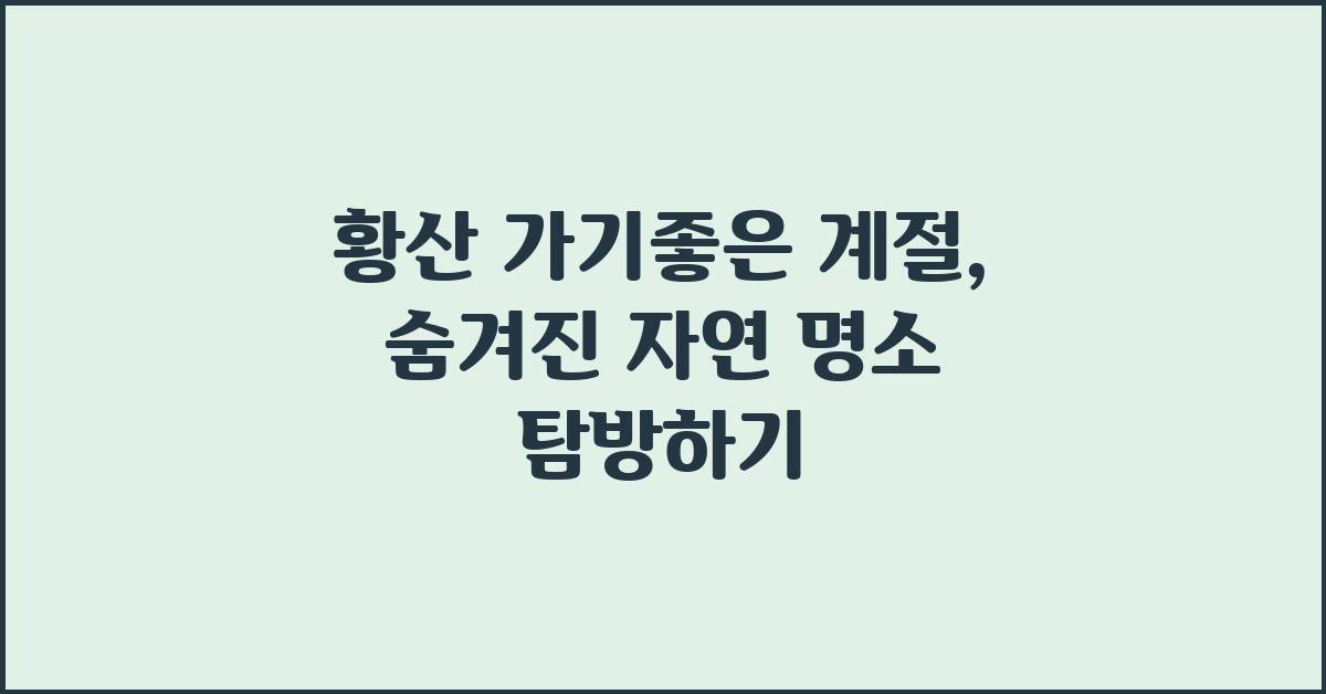 황산 가기좋은 계절