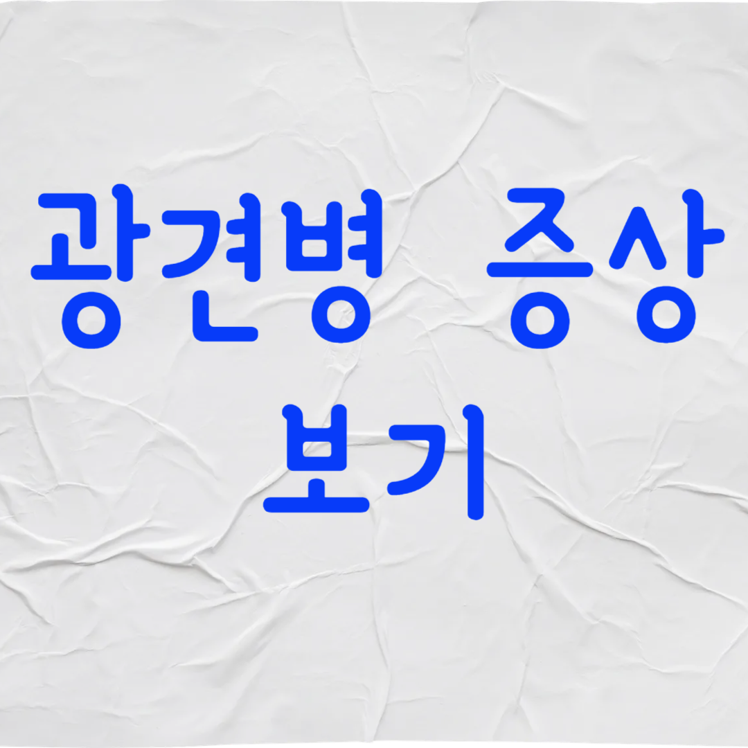 광견병 증상 보기