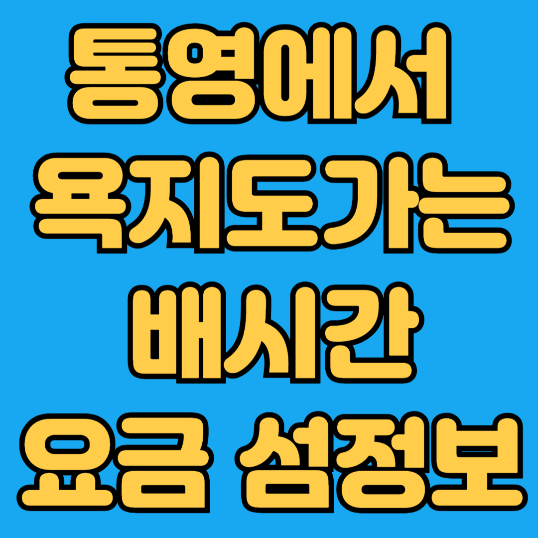 통영에서 욕지도가는 배시간 요금 섬정보