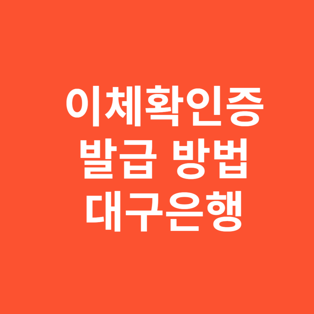 대구은행 이체확인증 신청 방법 모바일과 인터넷으로 쉽게 하는 법