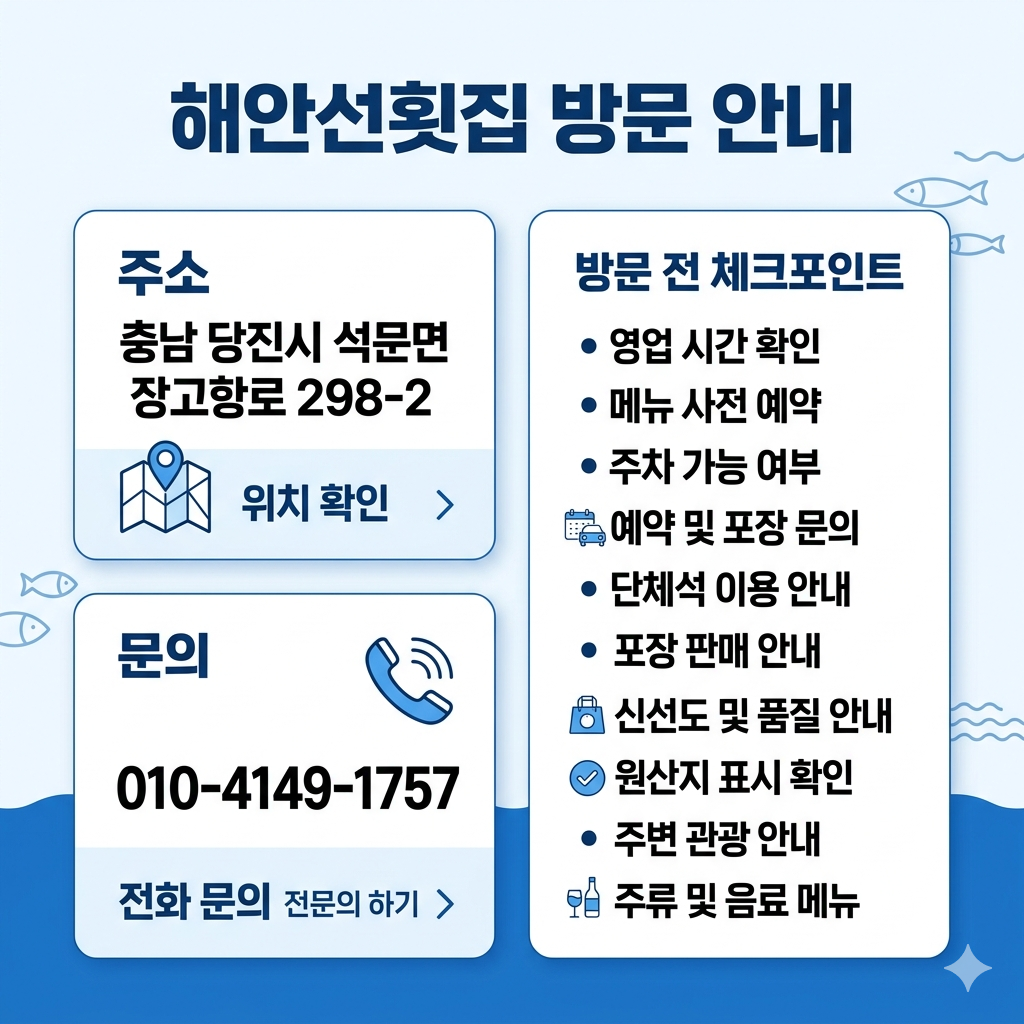해안선횟집 방문 안내 주소, 문의번호, 위치 확인, 방문 전 체크포인트 인포그래픽