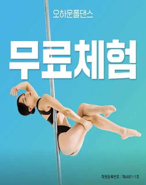 오하운폴댄스학원 용인기흥점