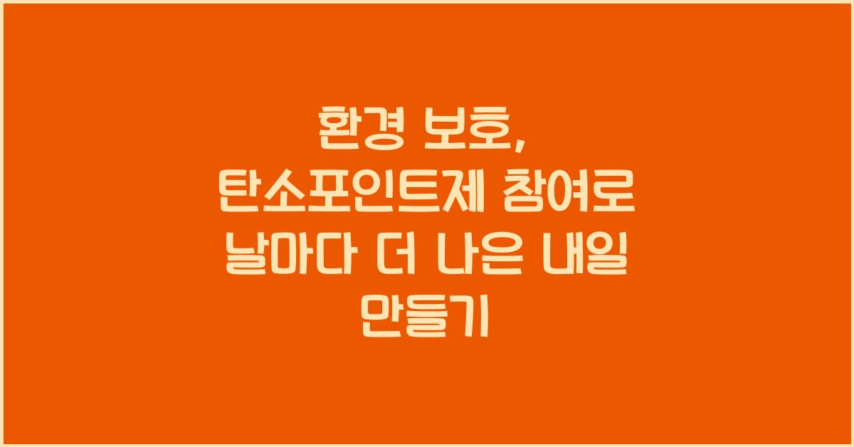 탄소포인트제 참여