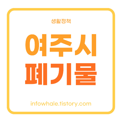 여주시 대형폐기물 스티커 가격