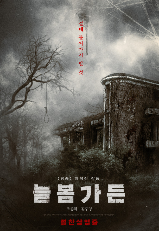 영화 늘봄가든 포스터