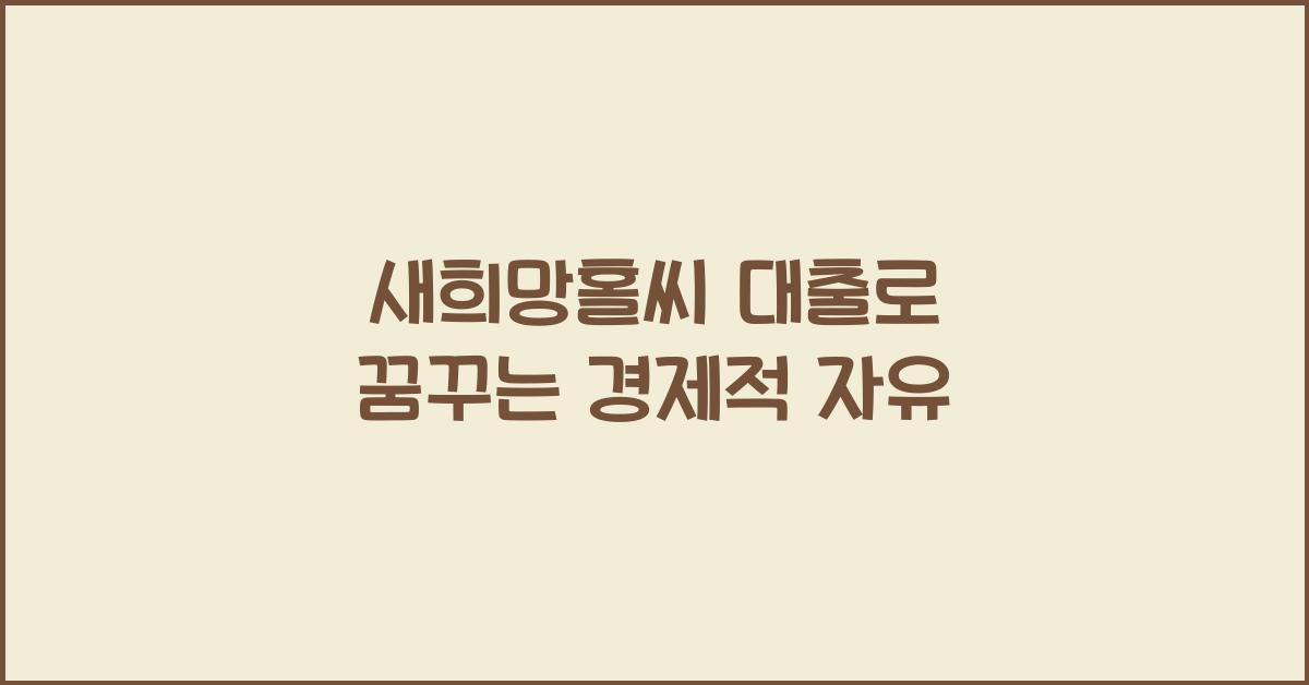 새희망홀씨 대출