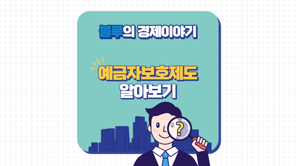 예금자보호제도