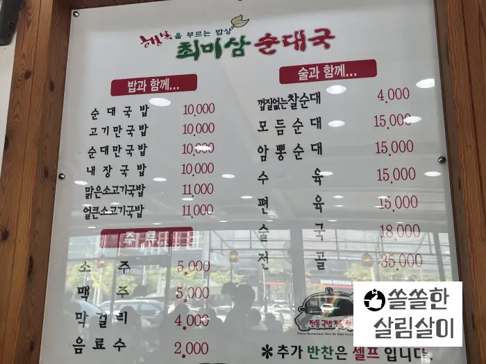 최미삼 순대국 메뉴판