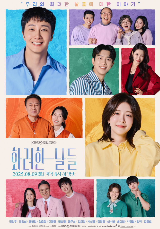 화려한 날들 드라마 몇부작, 출연진