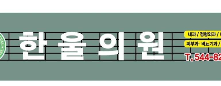 창원 진해구 내과