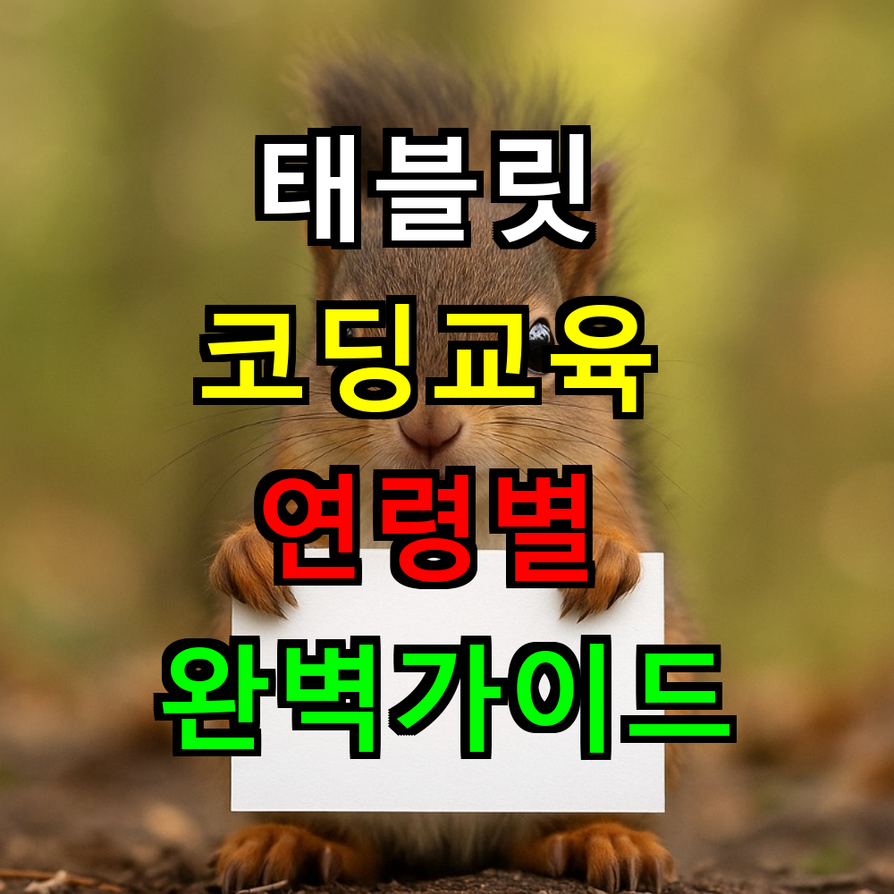 태블릿 코딩교육 몇살부터? 연령별 완벽가이드