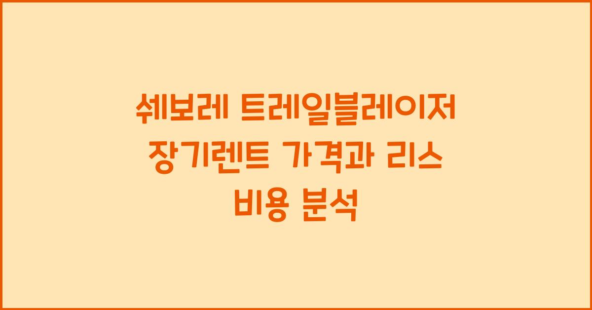 쉐보레 트레일블레이저 장기렌트 가격, 리스 비용