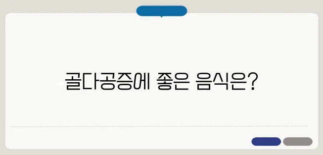 골다공증에 좋은음식과 나쁜음식은?