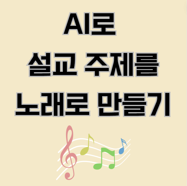 AI๋ก ์ค๊ต์ฃผ์ ๋ฅผ ๋
ธ๋๋ก ๋ง๋ค๊ธฐ