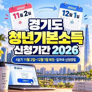 경기도 청년기본소득 신청기간 2026 4분기 11월 2일 12월 1일 잡아바 신청방법